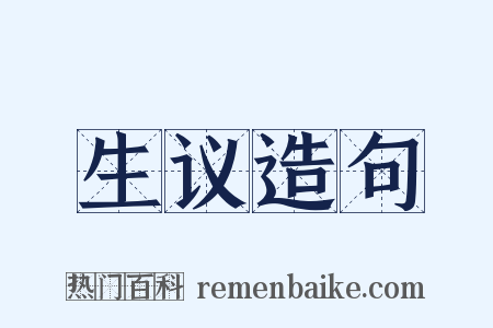 生议造句是什么意思的图片